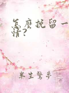 怎么挽留一段感情?