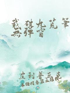 武破九荒笔趣阁无弹窗