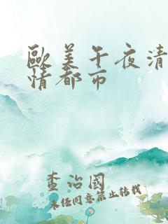 欧美午夜清纯激情都市