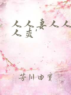 人人妻人人爱人人爽'