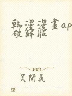 韩漫漫画app破解版