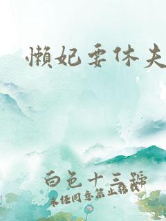 懒妃要休夫