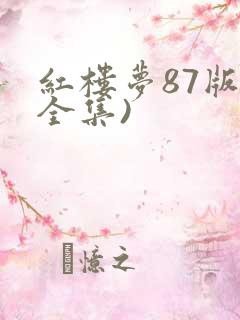 红楼梦87版(全集)