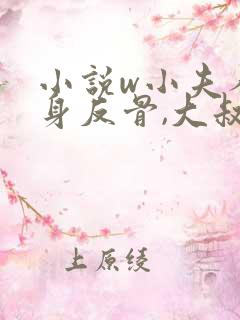 小说w小夫人一身反骨,大叔乖乖臣服》
