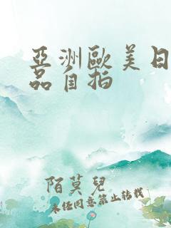 亚洲欧美日韩精品自拍 亚洲欧美日韩精品自拍