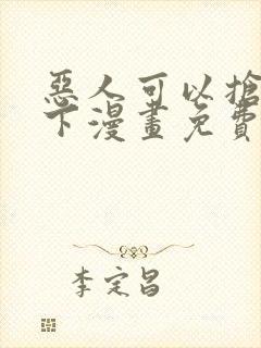 恶人可以抢救一下漫画免费 恶人可以抢救一下漫画免费