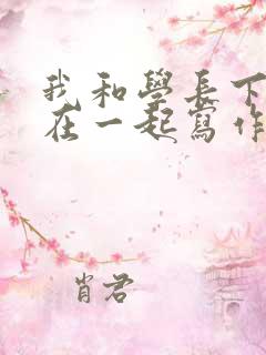 我和学长下面连在一起写作业