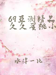 69亚洲精品久久久蜜桃小说