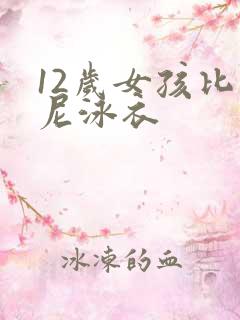 12岁女孩比基尼泳衣