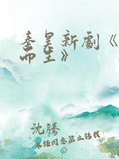 秦昊新剧《借命而生》