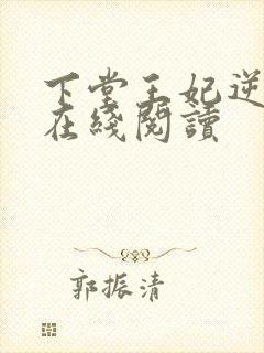 下堂王妃逆袭记在线阅读