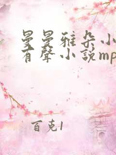 曼曼雅朵小仙儿有声小说mp3下