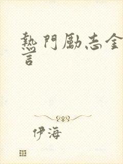 热门励志金句名言