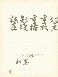谍影重重3高清在线播放免费观看