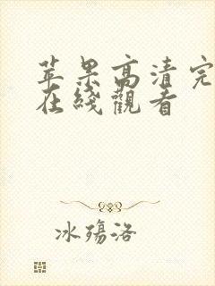 苹果高清完整版在线观看