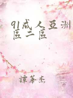 91成人亚洲一区二区