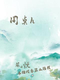 同桌h 同桌h