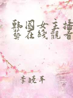 韩国女主播李荷艺在线观看