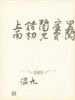 上错闺蜜男友沈南初免费阅读