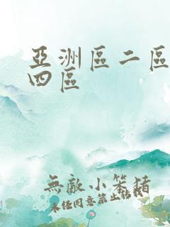 亚洲区二区三区四区