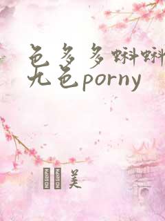 色多多蝌蚪在线九色porny