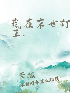 我在末世打脸女主.