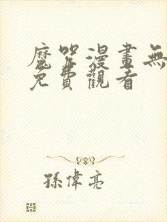 魔咒漫画无删减免费观看