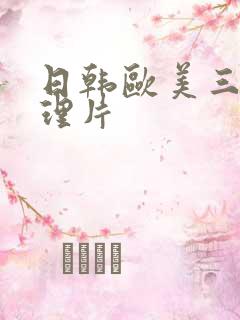 日韩欧美三级伦理片