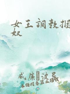 女王调教捆绑男奴
