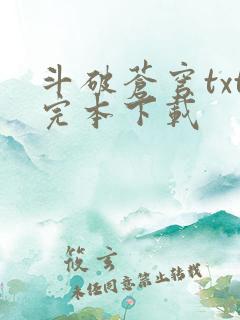 斗破苍穹txt完本下载