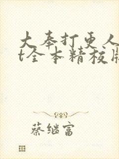 大奉打更人txt全本精校版下载