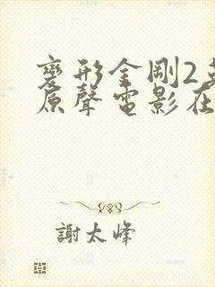 变形金刚2英文原声电影在线观看