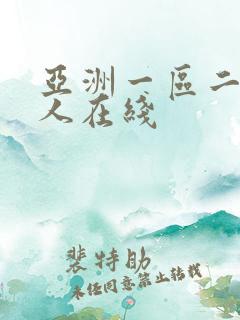 亚洲一区二区成人在线