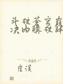 斗破苍穹巅峰对决内购破解版