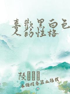 喜欢黑白色的男人的性格