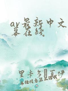 av最新中文字幕在线