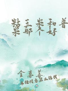 粘玉米和普通玉米哪个好