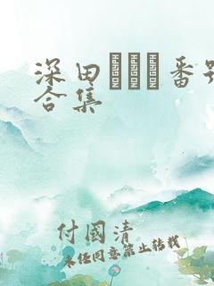 深田えいみ番号合集