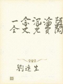 一念沉沦堕欲乡全文免费阅读最新章