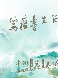 仙府长生笔趣阁无弹窗