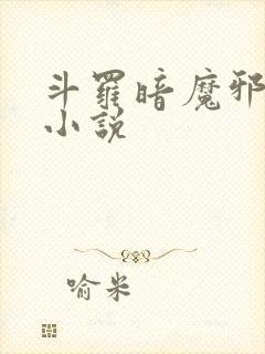 斗罗暗魔邪神虎小说
