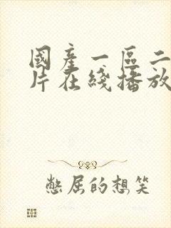 国产一区二区大片在线播放