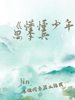 《懵懂少年》沈思李兵 《懵懂少年》沈思李兵