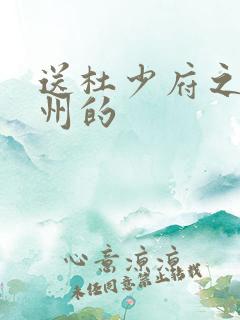 送杜少府之任蜀州的