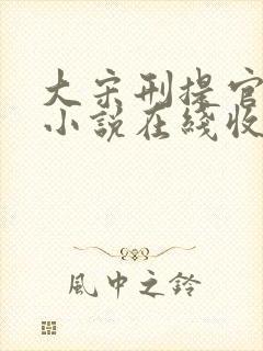 大宋刑提官有声小说在线收听