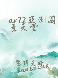 av72亚洲国产天堂