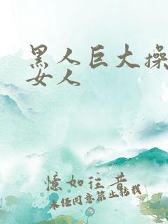 黑人巨大操亚洲女人