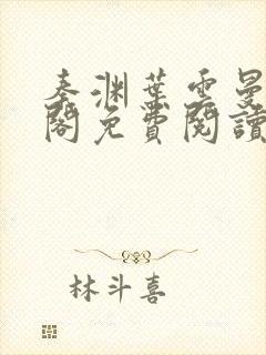 秦渊叶云曼笔趣阁免费阅读