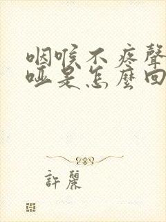 咽喉不疼声音嘶哑是怎么回事