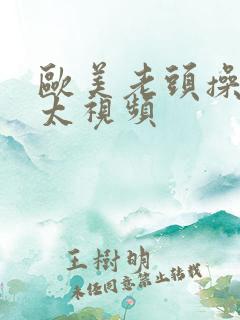 欧美老头操老太太视频